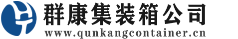 汪清集装箱 - 汪清二手集装箱 - 汪清海运集装箱 - 群康集装箱服务公司